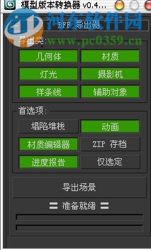 3dmax模型转换器(高版本3d模型转低版本) 0.4.3 绿色版