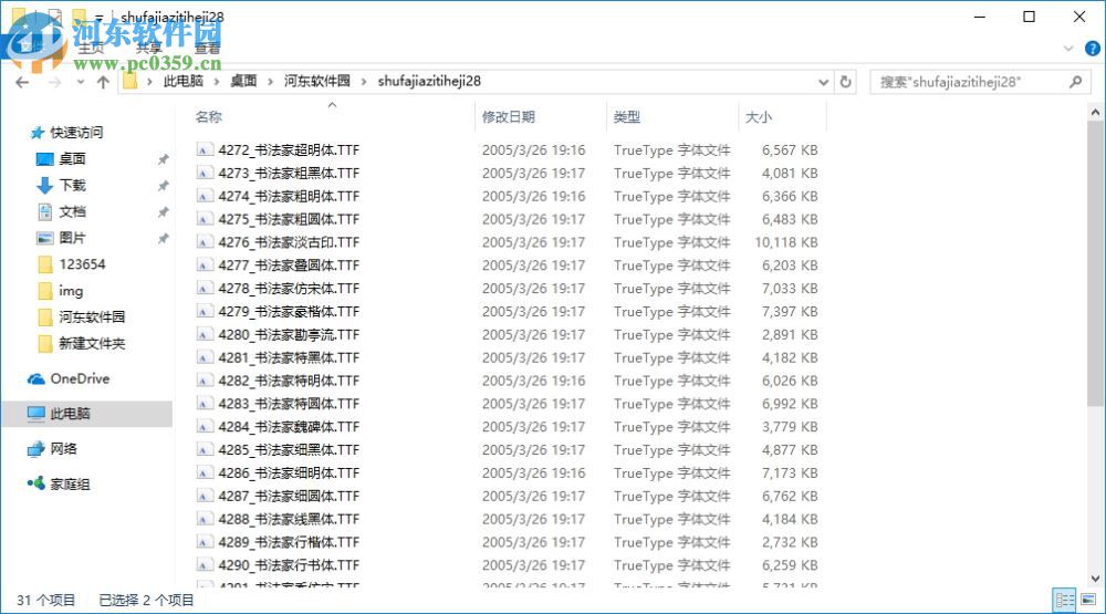 书法家字体合集 28款 免费版