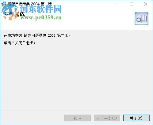 日语一典通(日语学习软件) 1.0 官方版