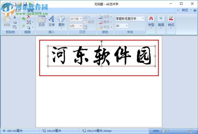 李旭科毛笔行书字体下载 免费版