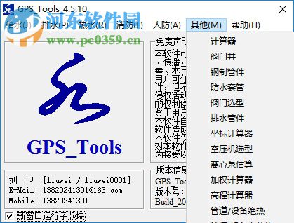 GPS_Tools下载(给排水计算工具集) 4.5.1 最新版