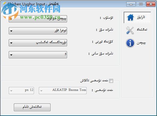 Chichen维吾尔文输入法 2.0 官方版