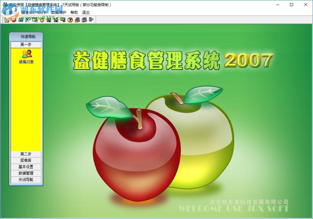 益健膳食管理系统下载 2.0 官方版