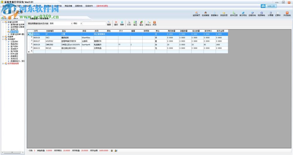 送货单打印软件免费版 2.03 官方版