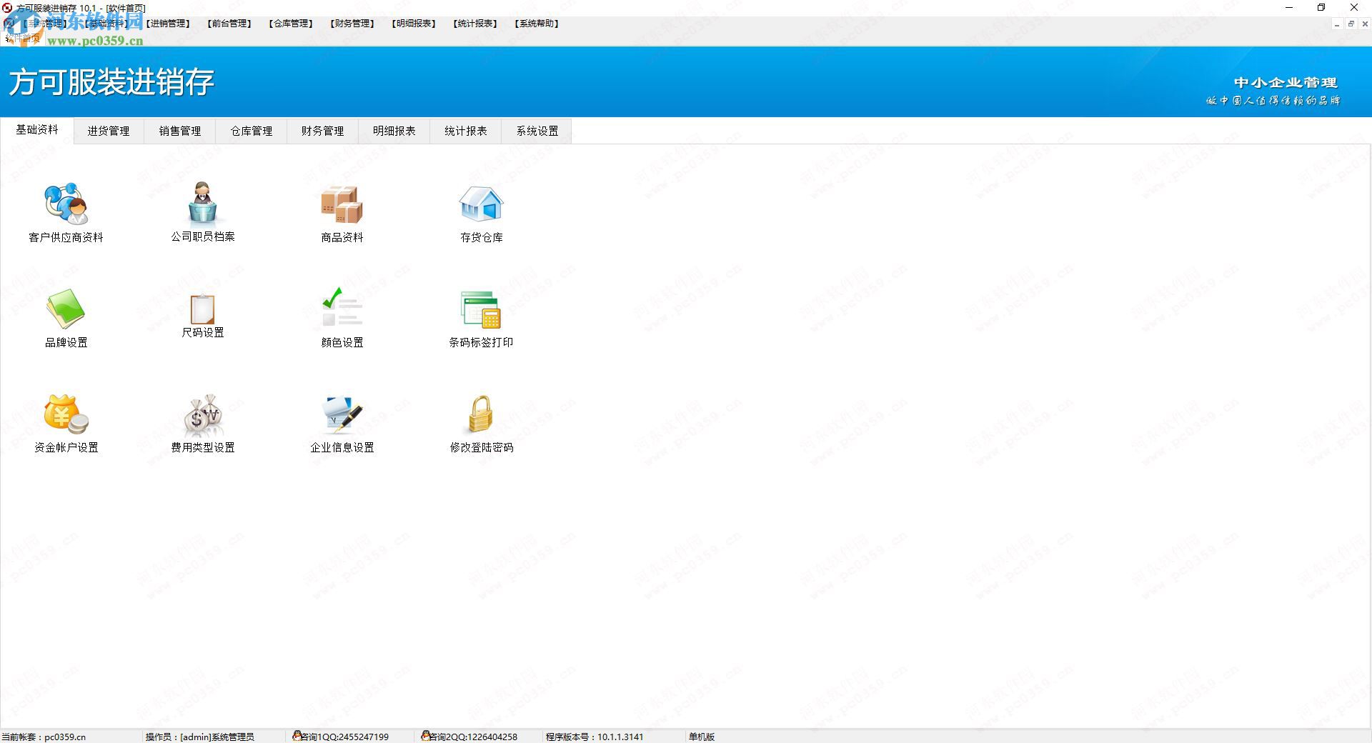 方可服装进销存软件 10.1 官方版