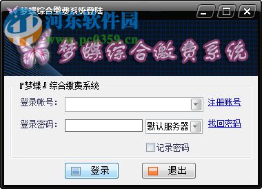 梦蝶综合缴费系统(缴费业务平台)下载 1.0 官方版