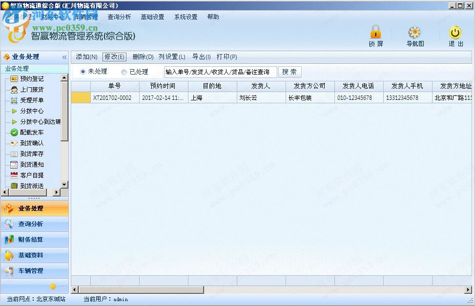 智赢物流通(物流管理软件) 2017.02.17 免费版