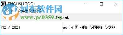 english tool(自动标注音标器) 1.0.0 绿色版