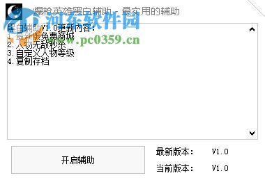 爆枪英雄黑白辅助 1.1 免费版