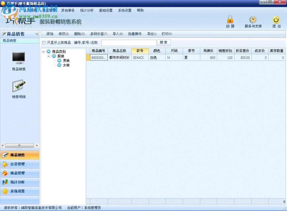 巧帮手服装鞋帽销售系统下载 2.01 官方版