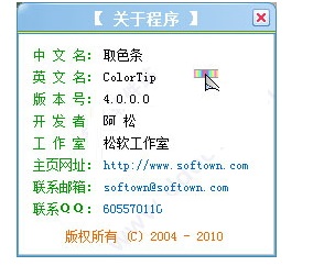 取色条(ColorTip) 4.0 官方版