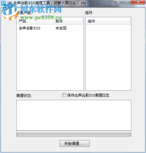 会声会影x10清理工具下载 1.1 免费版