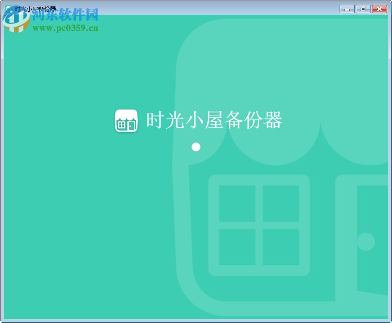时光小屋备份器下载 1.3 PC版