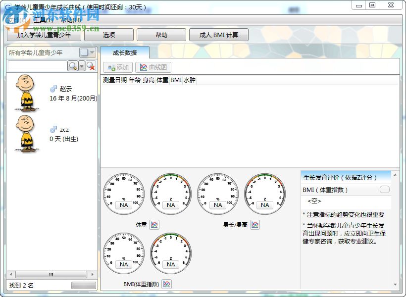 学龄儿童青少年成长曲线 1.2 官方版