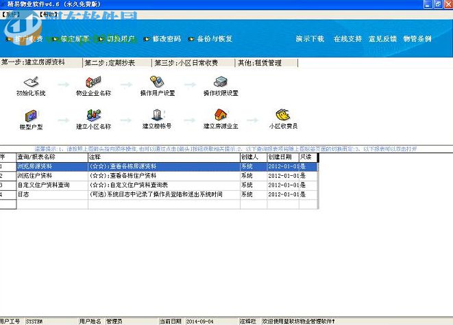 精易物业管理软件 5.0 免费版