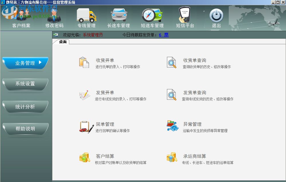 微易第三方物流管理系统 2.20 免费版