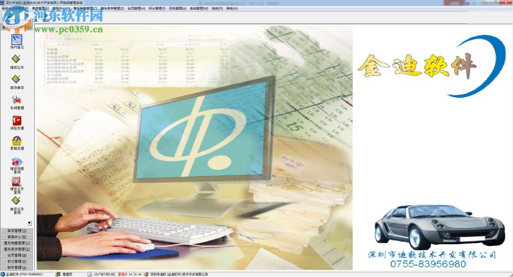 金迪快修美容保养报警管理系统 12.5 官方版