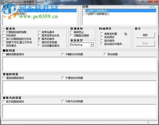 DSynchronize汉化版下载 2.37.21 免费版