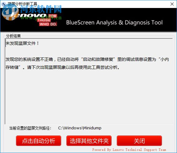 联想蓝屏分析诊断工具下载 2.52.1 绿色版