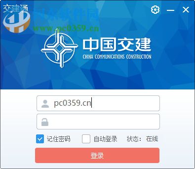 中交交建通PC客户端 5.3.2 官方版