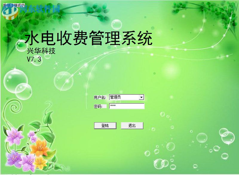 兴华水费收费管理软件 7.3 免费版