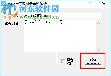 eyunet度娘网盘直链解析(百度云网盘直链解析工具)下载 2.1.0 绿色版