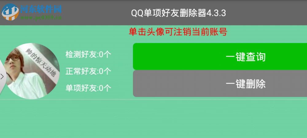 QQ单向好友删除器2017 4.3 绿色免费版