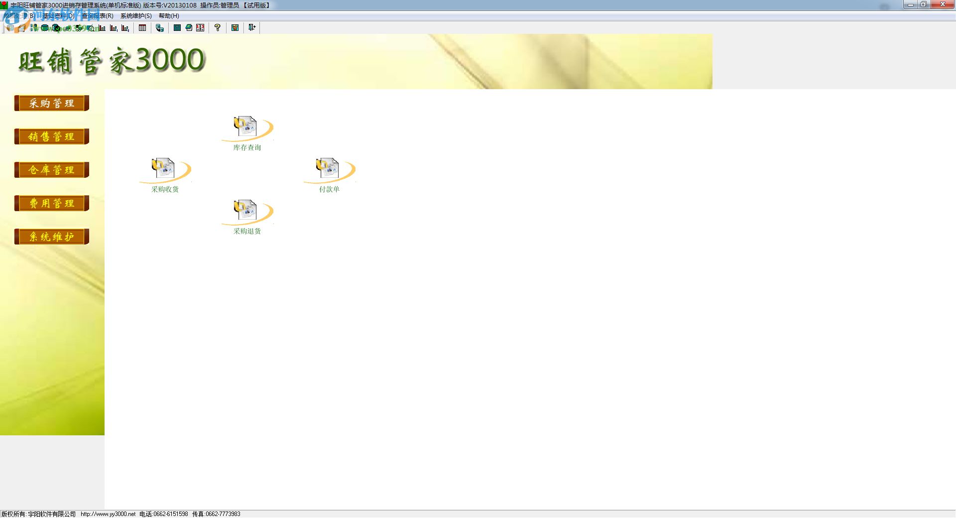 宇阳旺铺管家3000 20121216 免费版