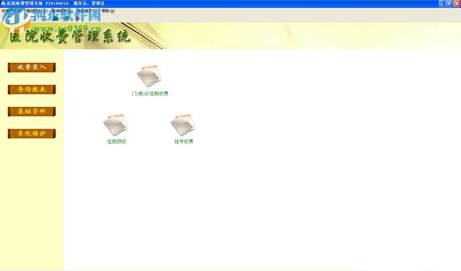 宇阳医院收费管理系统 20121109 免费版
