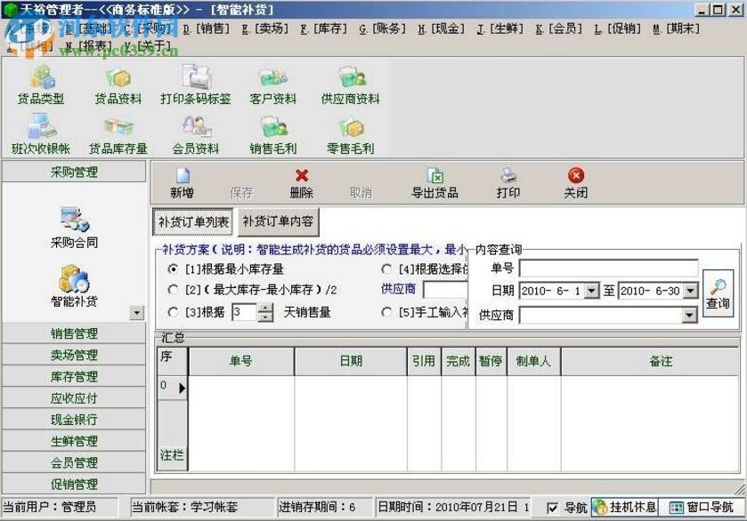 天裕商务标准单机版 5.10 免费版