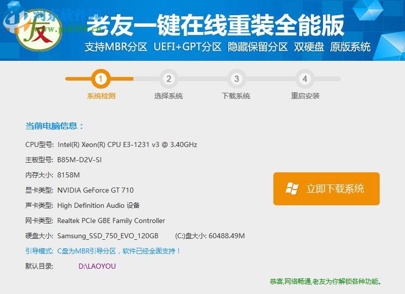 老友一键在线重装全能版 3.0 官方版