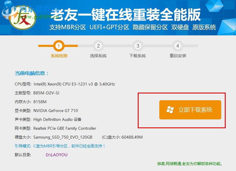 老友一键在线重装全能版 3.0 官方版