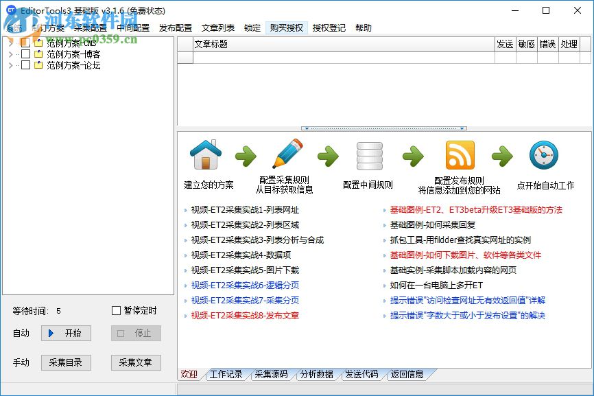 Editortools旗舰版(全自动无人值守采集) 3.4 免费版