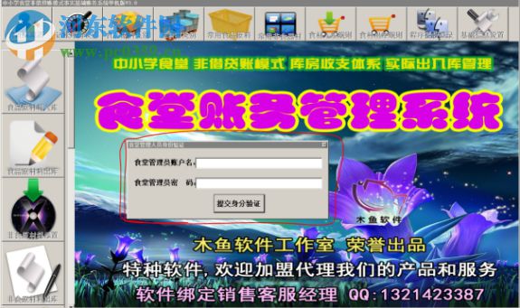 木鱼中小学食基础账务系统 3.0 免费版