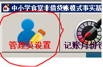 木鱼中小学食基础账务系统 3.0 免费版