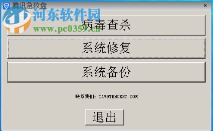 电脑管家急救盘 1.0.0.1 官方版