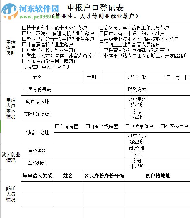 武汉申报户口登记表 2017.05.19 官方版