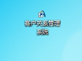 易友客户关系管理系统 3.0.0.0 免费版