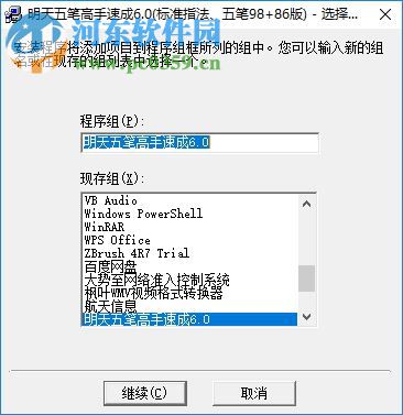 明天五笔高手速成软件 6.0 安装版