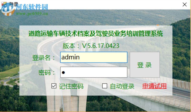 道路运输车辆技术档案及驾驶员安全培训管理系统 5.6.18.0523 免费版