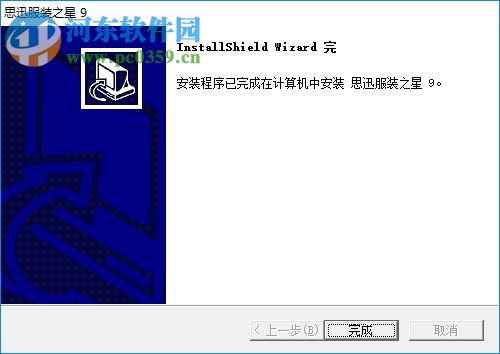 思迅服装之星 9 官方版