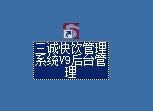 三诚快饮管理系统 9.0 免费版