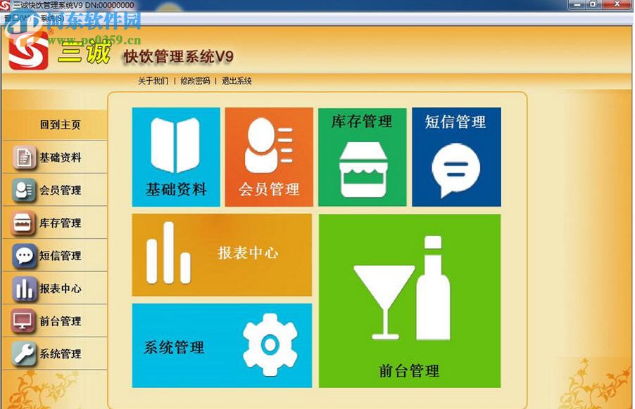 三诚快饮管理系统 9.0 免费版