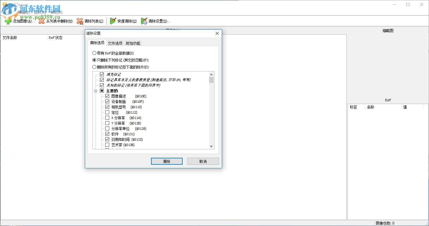 Exifcleaner(一键清除Exif信息) 1.8.10.187 绿色免安装版