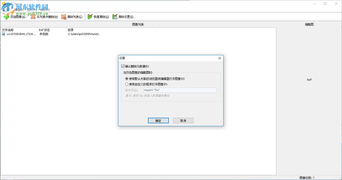 Exifcleaner(一键清除Exif信息) 1.8.10.187 绿色免安装版