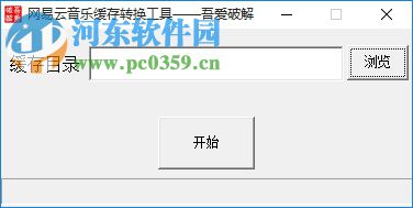 网易云音乐缓存转mp3工具下载 1.0.0 免费版