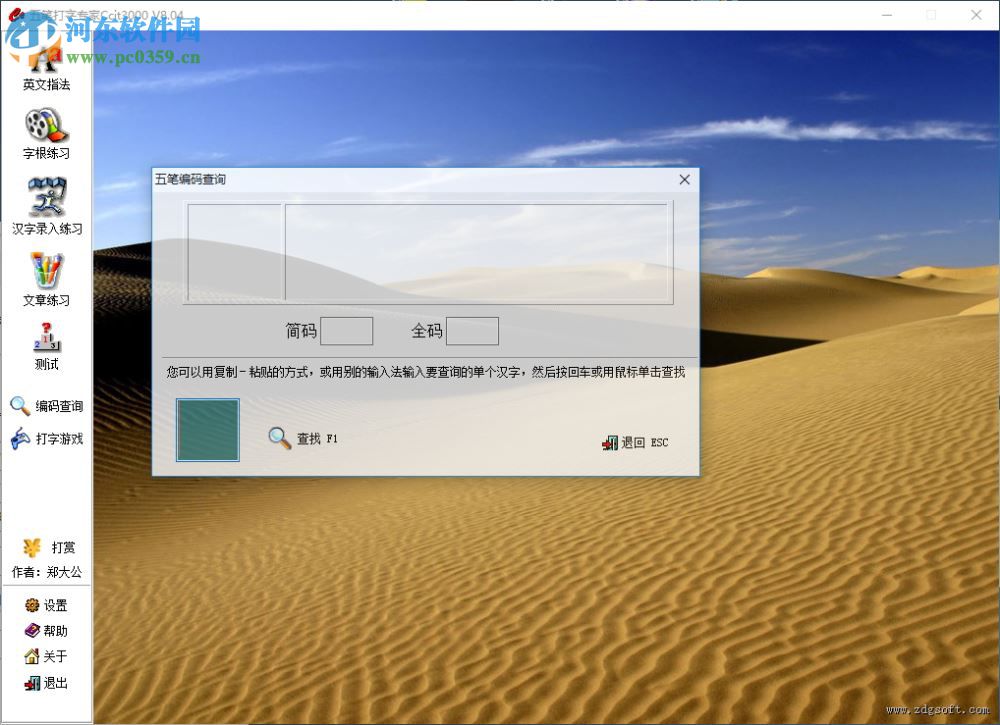五笔打字专家Ccit3000 8.04 免费版