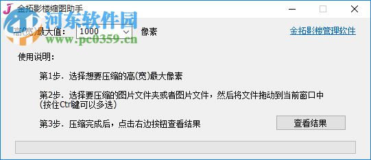 金拓影楼缩图助手(影楼免费缩图工具)下载 1.0 官方免安装版