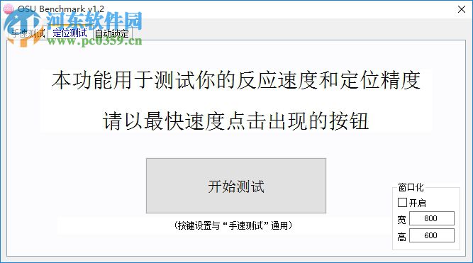 osu benchmark(测手速软件) 1.2 绿色版