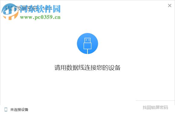找回锁屏密码 1.0.1.101 官方版